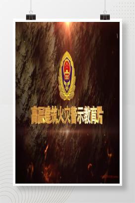 【视频】高层建筑火灾警示教育片