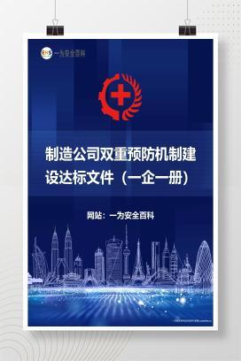 【Word】铸造公司双重预防机制建设达标手册(一企一册）