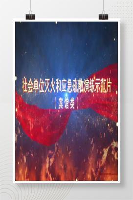 【视频】社会单位灭火和应急疏散演练示范片(宾馆类）