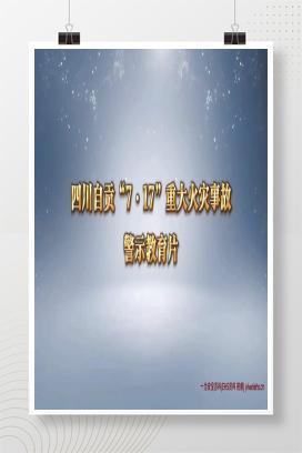 【视频】无证动火16死39伤！四川自贡“7·17”重大火灾事故警示片发布