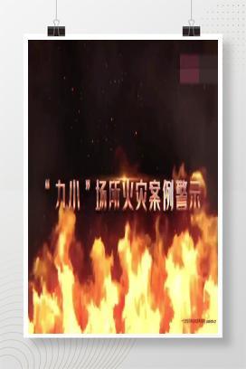 【视频】“九小场所”火灾案例警示教育片