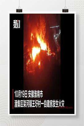 【视频】案例警示：9月19日 安徽淮南自建房火灾致9人遇难