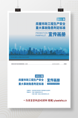 【PDF】房屋市政工程生产安全重大事故隐患判定标准宣传画册