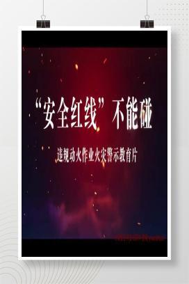 【视频】“安全红线”不能碰！违规动火作业火灾警示教育片