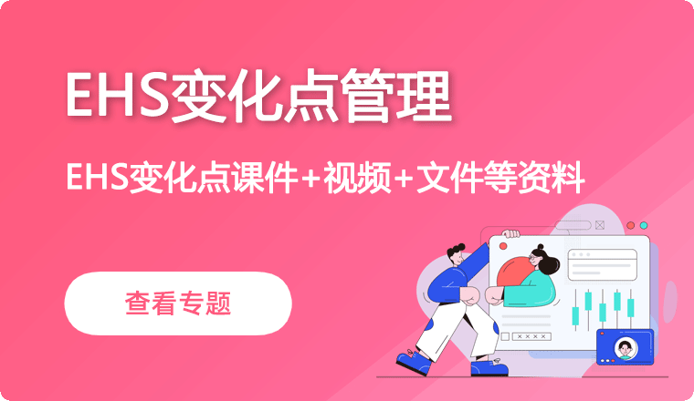 EHS变化点管理
