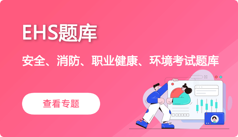 EHS题库
