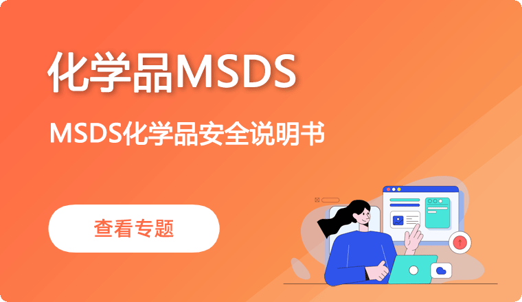 化学品MSDS