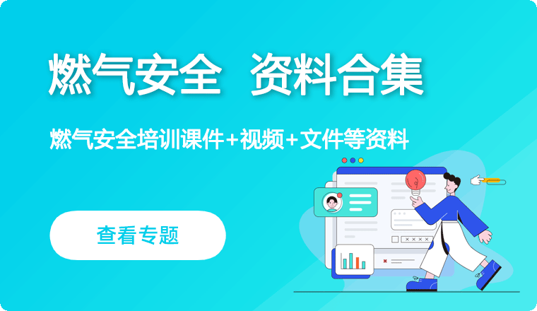燃气安全