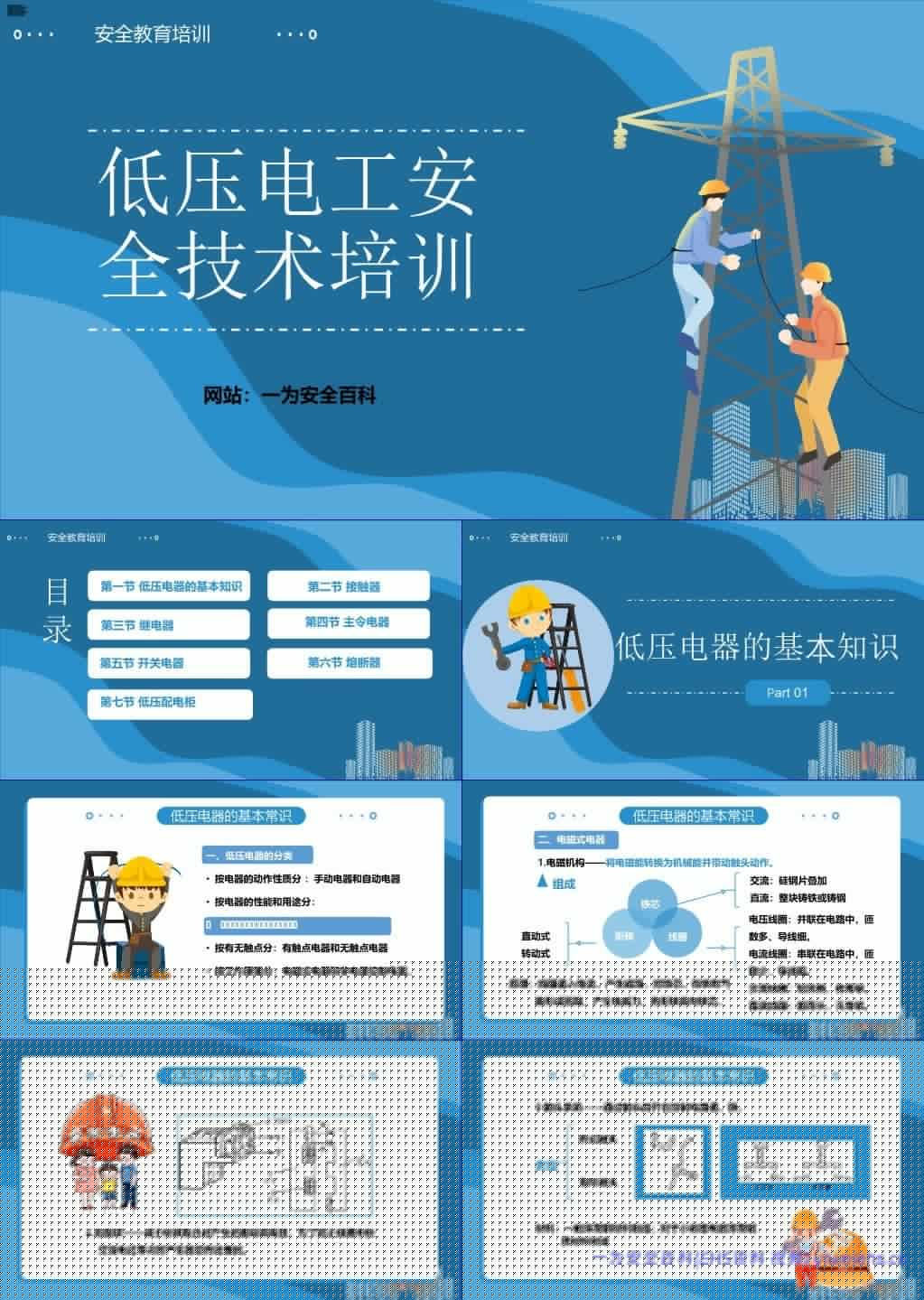 【PPT】低压电工安全技术培训