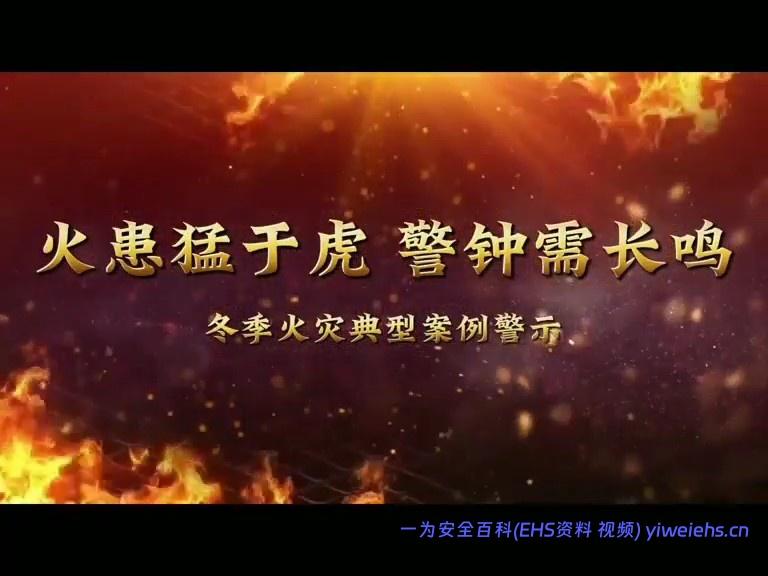 【视频】火患猛于虎 警钟需长鸣-冬季火灾典型案例警示