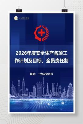 【文件】 2026年度安全生产各项工作计划及目标、全员责任制