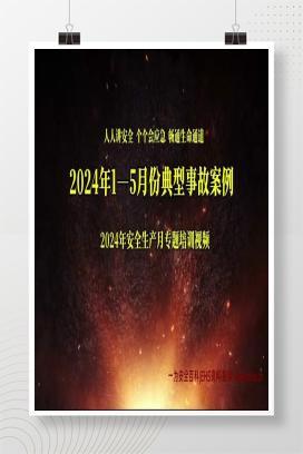 【视频】2024年1至5月份十起典型事故案例警示！