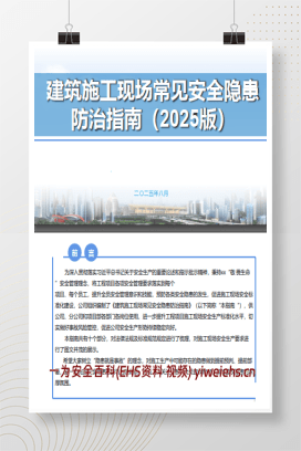 【PDF】建筑施工现场常见安全隐患防治指南