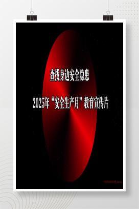 【视频】查找身边安全隐患