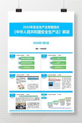 【PPT】2026专题培训《新安全生产法》宣贯解读