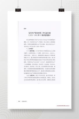 【word】国务院安委会最新发布：安全生产治本攻坚三年行动方案（2024-2026年）