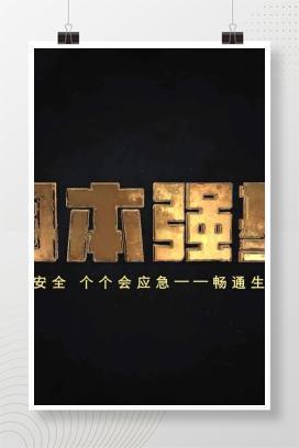 【视频】固本强基