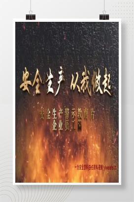 【视频】全员必看安全警示片《安全生产 从我做起》