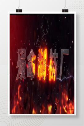 【视频】火灾案例警示“8.22”事故