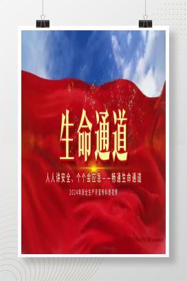 【视频】安全生产月专题视频《生命通道》