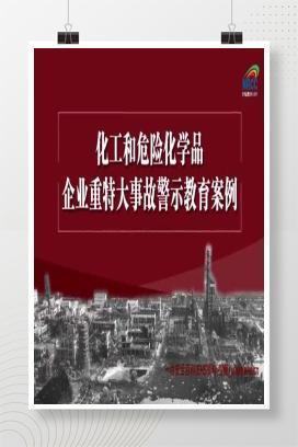 【视频】化工和危险化学品企业重特大事故警示教育案例