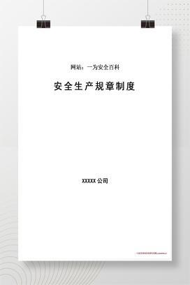 【word】新版危险化学品企业制度汇编
