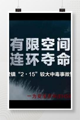 【视频】广东东莞“2·15”有限空间较大中毒事故警示片