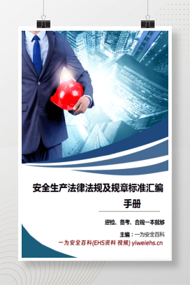 【PDF】安全生产法律法规及规章标准汇编手册（2024版）