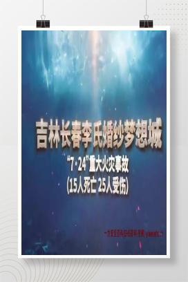 【视频】吉林长春李氏婚纱梦想城-“7·24”重大火灾事故(15人死亡 25人受伤)