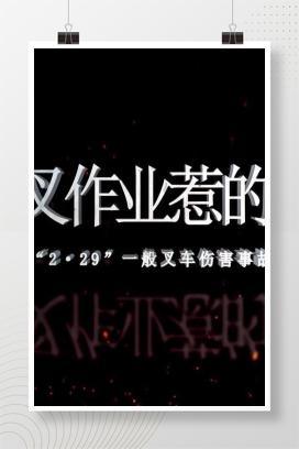 【视频】交叉作业惹得祸！德阳市“2·29”一般叉车伤害事故警示教育案例（2分钟）