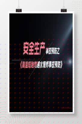 【视频】安金生产事故预防之《高温熔融物遇水爆炸事故预防》