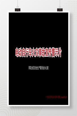 【视频】最新电动车火灾事故警示教育片
