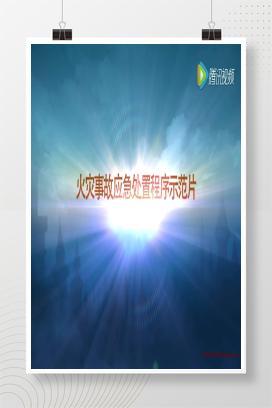 【视频】学习各类灭火器、消火栓、灭火毯培训视频，全员必看！