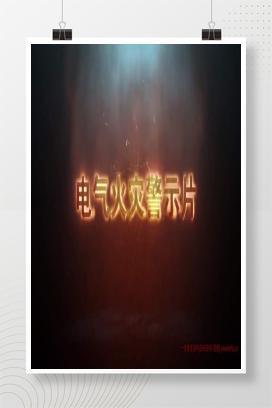 【视频】电气火灾事故警示教育片