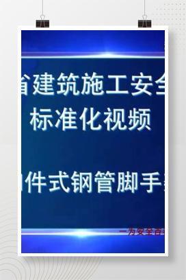 【视频】扣件式钢管脚手架施工安全生产标准化视频