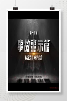 【视频】警示教育宣传片《守护》