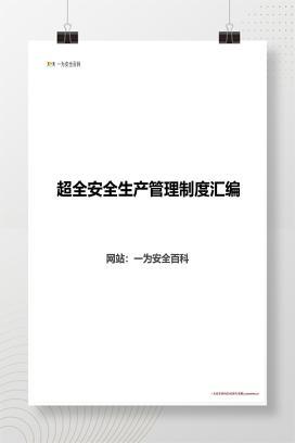 【Word】超全安全生产管理制度汇编