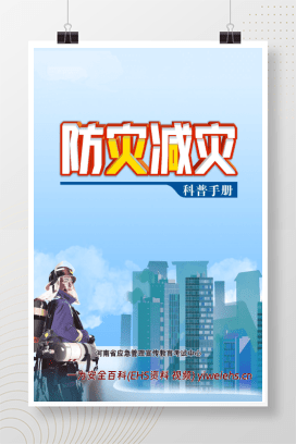 【PDF】防灾减灾科普手册