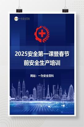 【课件】2025安全第一课暨春节前安全生产培训