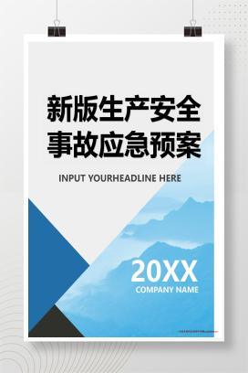 【word】生产安全事故应急预案参考模板