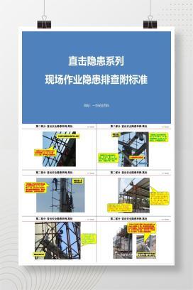 【PPT】 直击隐患系列，现场作业隐患排查附标准