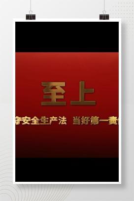 【视频】最新安全警示视频：当好第一责任人