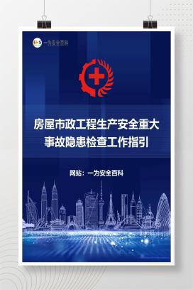 【PDF】房屋市政工程生产安全重大事故隐患检查工作指引