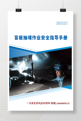 【PDF】盲板抽堵作业安全指导手册