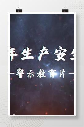 【视频】生命至上，安全第一！2025年最新生产安全事故警示教育片（16分钟）昆山