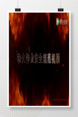 【视频】动火作业消防安全警示片