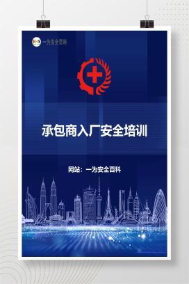 【课件】承包商入厂安全培训、协议、制度、评定表、审查表