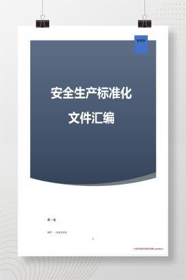 【word】企业安全生产标准化管理文件档案（13要素）