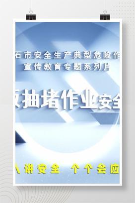 【视频】盲板抽堵作业安全规范
