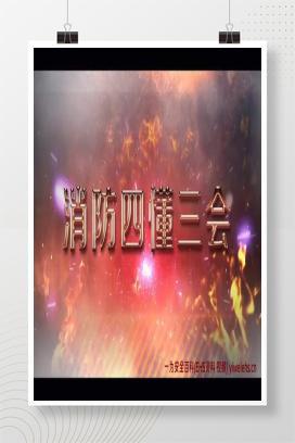 【视频】消防四懂三会